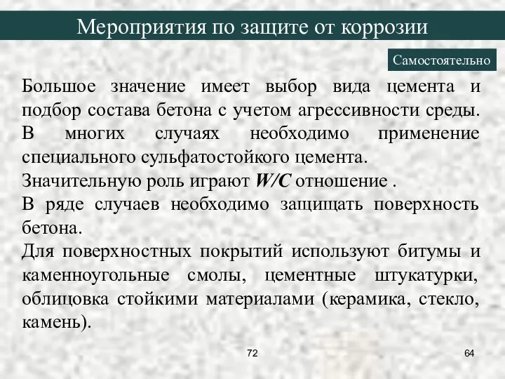 Большое значение имеет выбор вида цемента и подбор состава бетона с