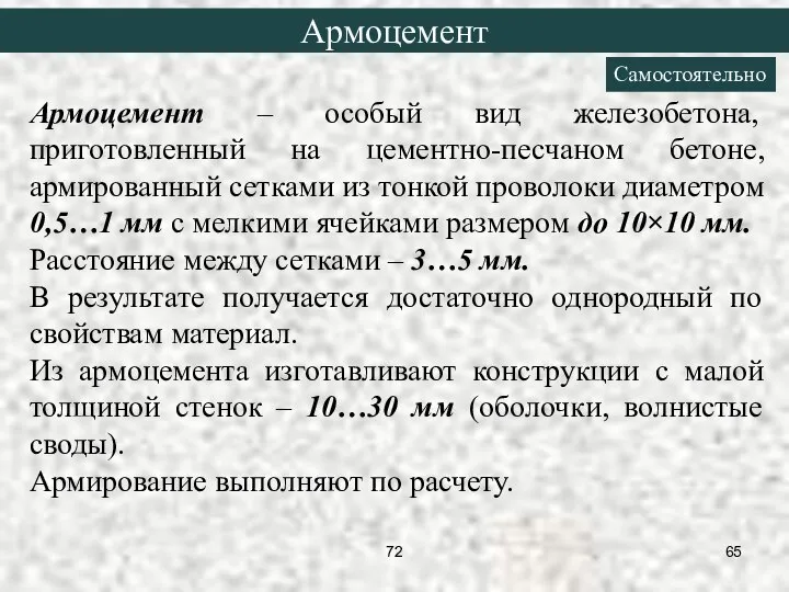 Армоцемент – особый вид железобетона, приготовленный на цементно-песчаном бетоне, армированный сетками