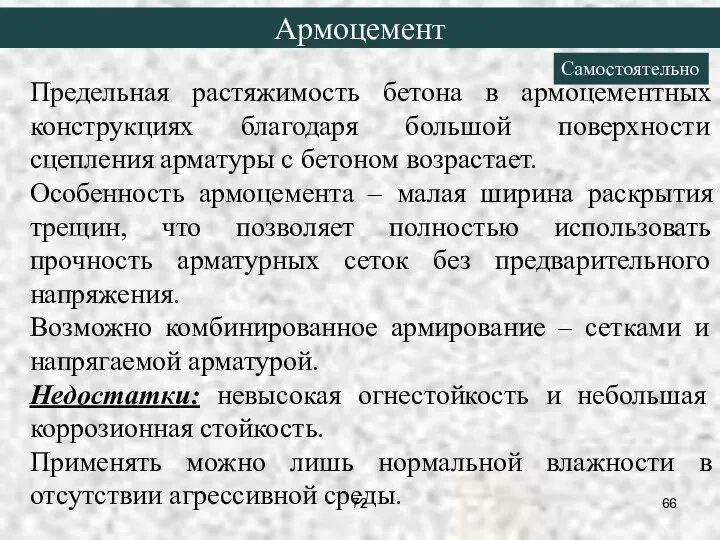 Предельная растяжимость бетона в армоцементных конструкциях благодаря большой поверхности сцепления арматуры