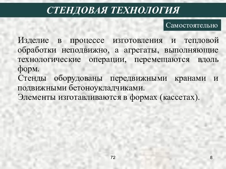 СТЕНДОВАЯ ТЕХНОЛОГИЯ Самостоятельно Изделие в процессе изготовления и тепловой обработки неподвижно,