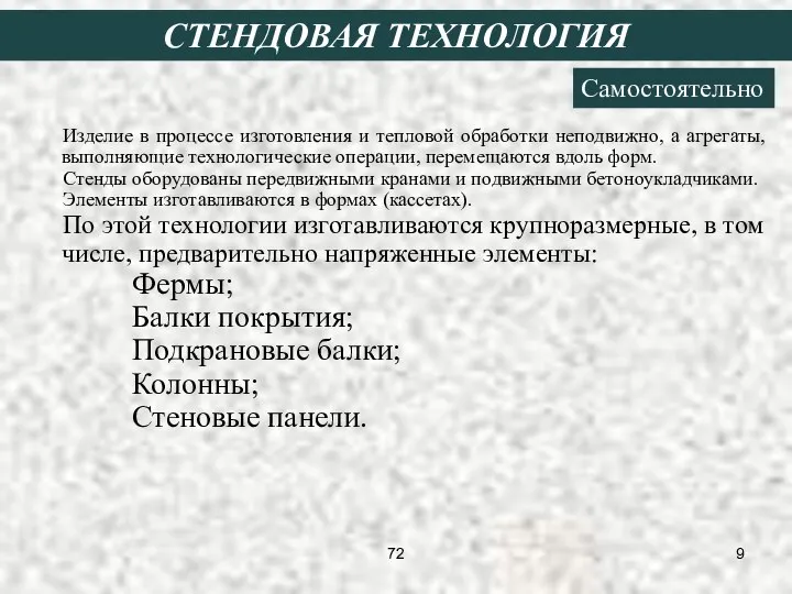 СТЕНДОВАЯ ТЕХНОЛОГИЯ Самостоятельно Изделие в процессе изготовления и тепловой обработки неподвижно,