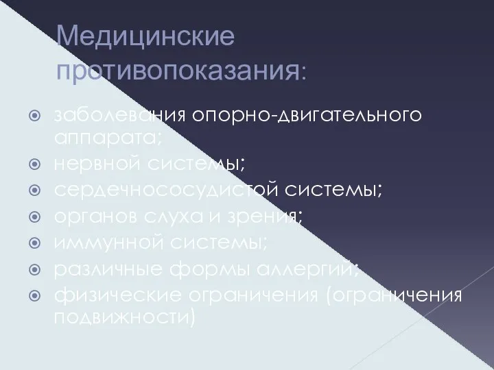 Медицинские противопоказания: заболевания опорно-двигательного аппарата; нервной системы; сердечнососудистой системы; органов слуха