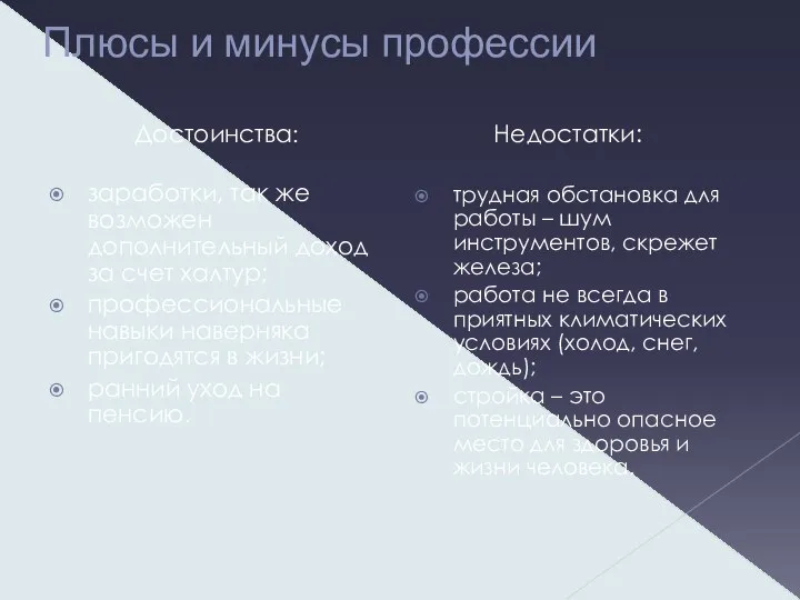 Плюсы и минусы профессии Достоинства: заработки, так же возможен дополнительный доход