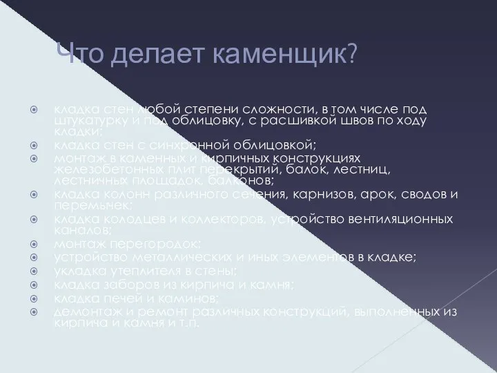 Что делает каменщик? кладка стен любой степени сложности, в том числе