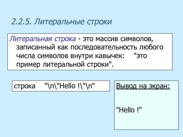 2.2.5. Литеральные строки Литеральная строка - это массив символов, записанный как