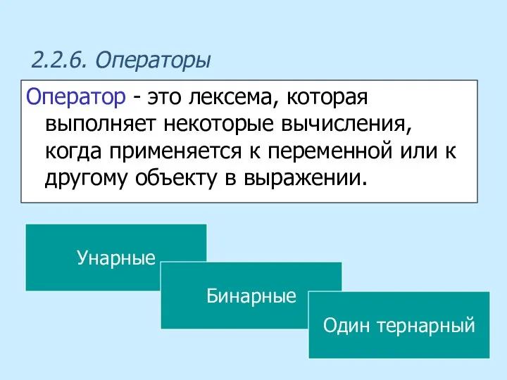 2.2.6. Операторы Оператор - это лексема, которая выполняет некоторые вычисления, когда