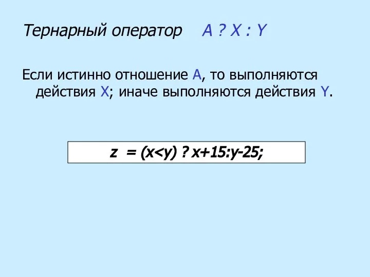 Тернарный оператор A ? X : Y Если истинно отношение А,