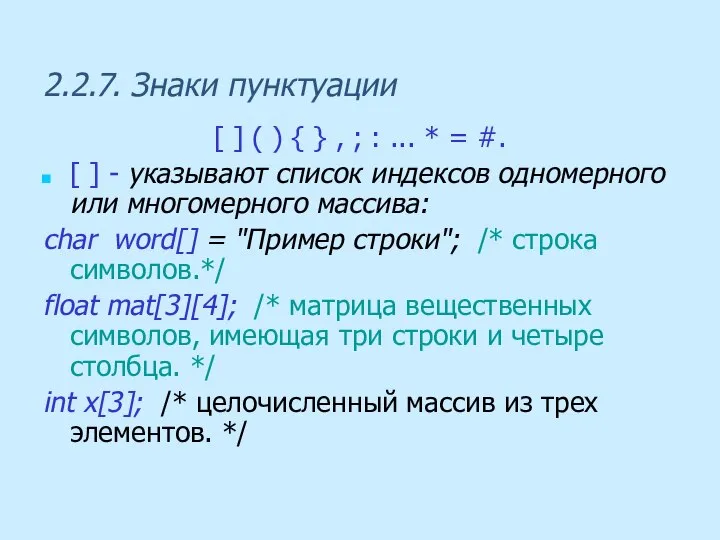 2.2.7. Знаки пунктуации [ ] ( ) { } , ;