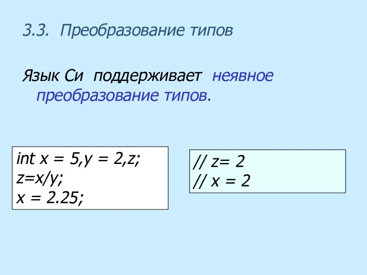 3.3. Преобразование типов Язык Си поддерживает неявное преобразование типов. int x