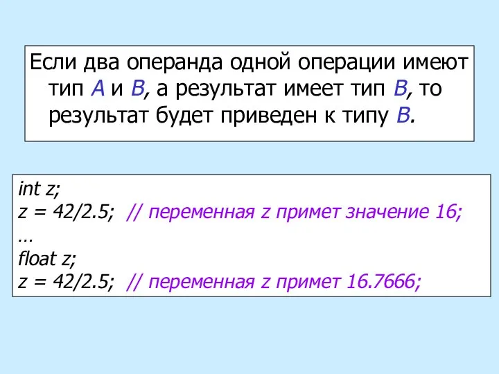 Если два операнда одной операции имеют тип А и В, а