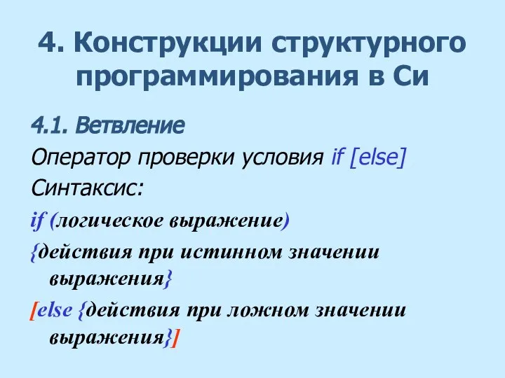 4. Конструкции структурного программирования в Си 4.1. Ветвление Оператор проверки условия