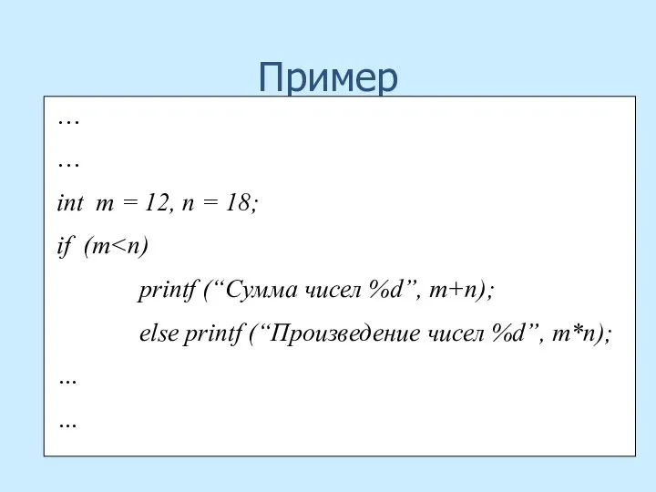 Пример … … int m = 12, n = 18; if