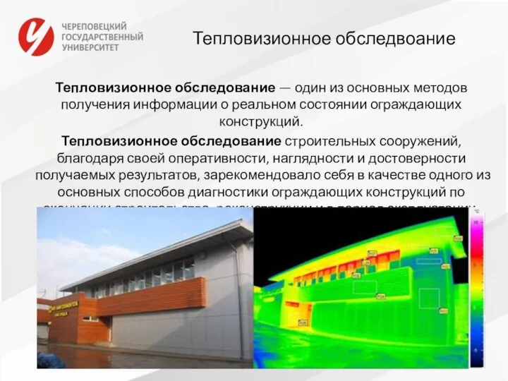 Тепловизионное обследвоание Тепловизионное обследование — один из основных методов получения информации