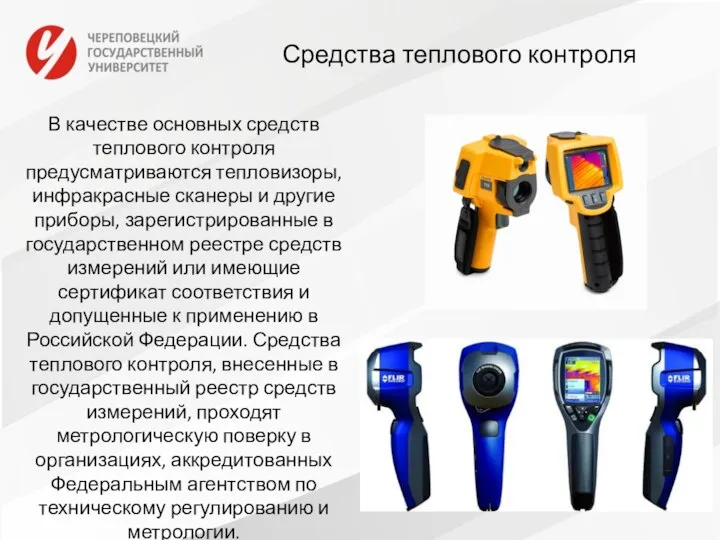 Средства теплового контроля В качестве основных средств теплового контроля предусматриваются тепловизоры,