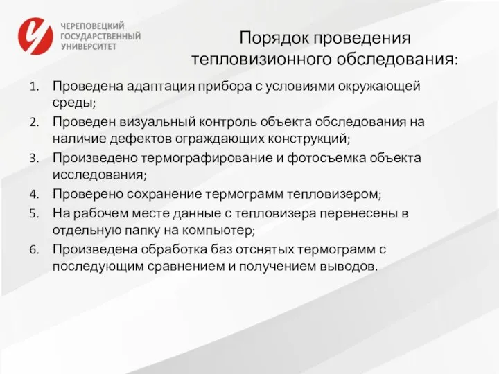 Порядок проведения тепловизионного обследования: Проведена адаптация прибора с условиями окружающей среды;