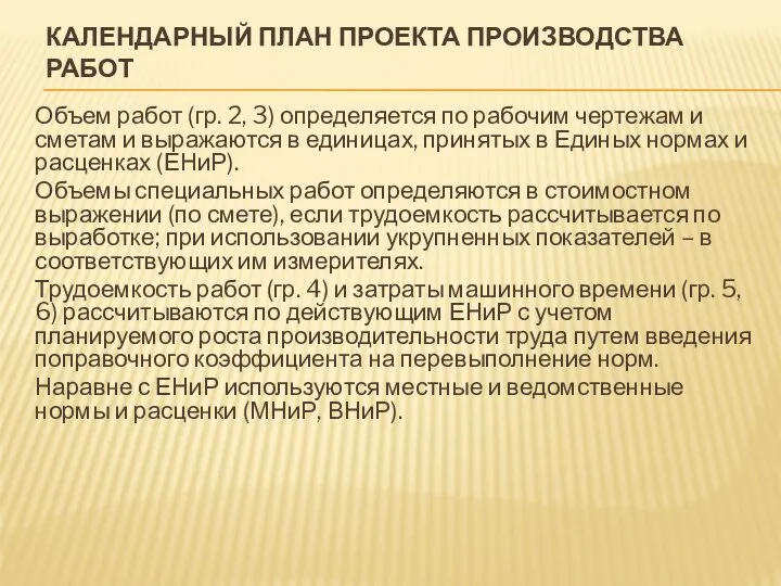 КАЛЕНДАРНЫЙ ПЛАН ПРОЕКТА ПРОИЗВОДСТВА РАБОТ Объем работ (гр. 2, 3) определяется