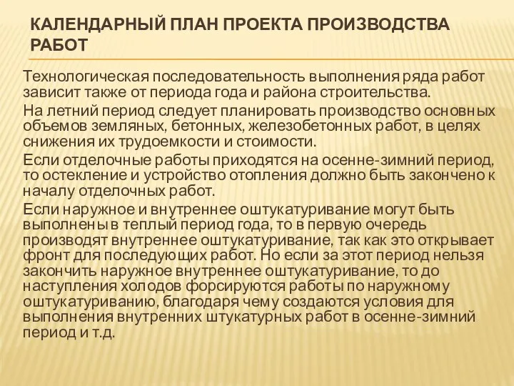 КАЛЕНДАРНЫЙ ПЛАН ПРОЕКТА ПРОИЗВОДСТВА РАБОТ Технологическая последовательность выполнения ряда работ зависит