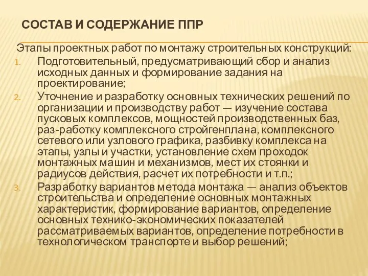 СОСТАВ И СОДЕРЖАНИЕ ППР Этапы проектных работ по монтажу строительных конструкций: