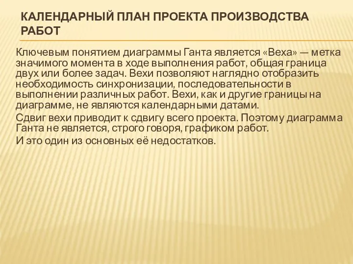 КАЛЕНДАРНЫЙ ПЛАН ПРОЕКТА ПРОИЗВОДСТВА РАБОТ Ключевым понятием диаграммы Ганта является «Веха»