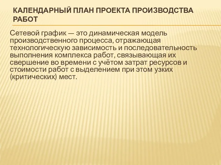 КАЛЕНДАРНЫЙ ПЛАН ПРОЕКТА ПРОИЗВОДСТВА РАБОТ Сетевой график — это динамическая модель