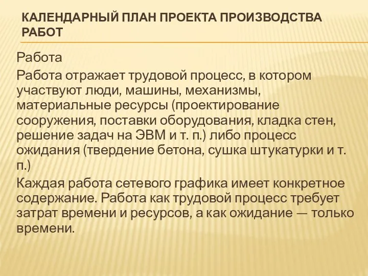 КАЛЕНДАРНЫЙ ПЛАН ПРОЕКТА ПРОИЗВОДСТВА РАБОТ Работа Работа отражает трудовой процесс, в