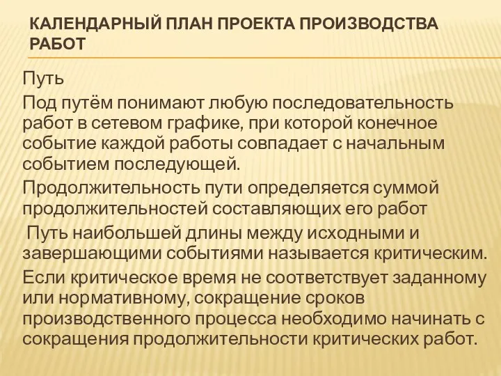 КАЛЕНДАРНЫЙ ПЛАН ПРОЕКТА ПРОИЗВОДСТВА РАБОТ Путь Под путём понимают любую последовательность