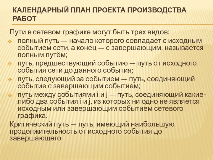 КАЛЕНДАРНЫЙ ПЛАН ПРОЕКТА ПРОИЗВОДСТВА РАБОТ Пути в сетевом графике могут быть