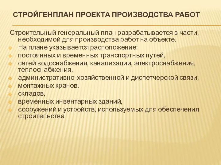 СТРОЙГЕНПЛАН ПРОЕКТА ПРОИЗВОДСТВА РАБОТ Строительный генеральный план разрабатывается в части, необходимой