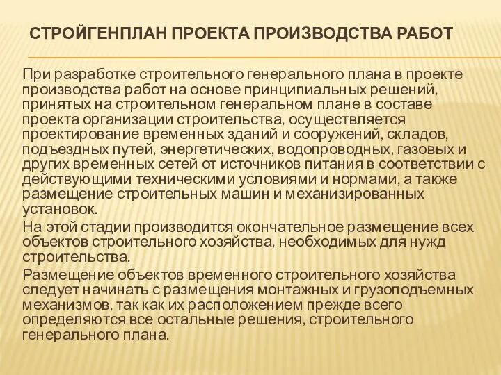 СТРОЙГЕНПЛАН ПРОЕКТА ПРОИЗВОДСТВА РАБОТ При разработке строительного генерального плана в проекте