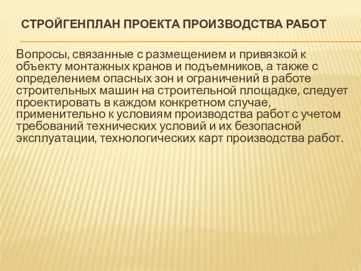 СТРОЙГЕНПЛАН ПРОЕКТА ПРОИЗВОДСТВА РАБОТ Вопросы, связанные с размещением и привязкой к