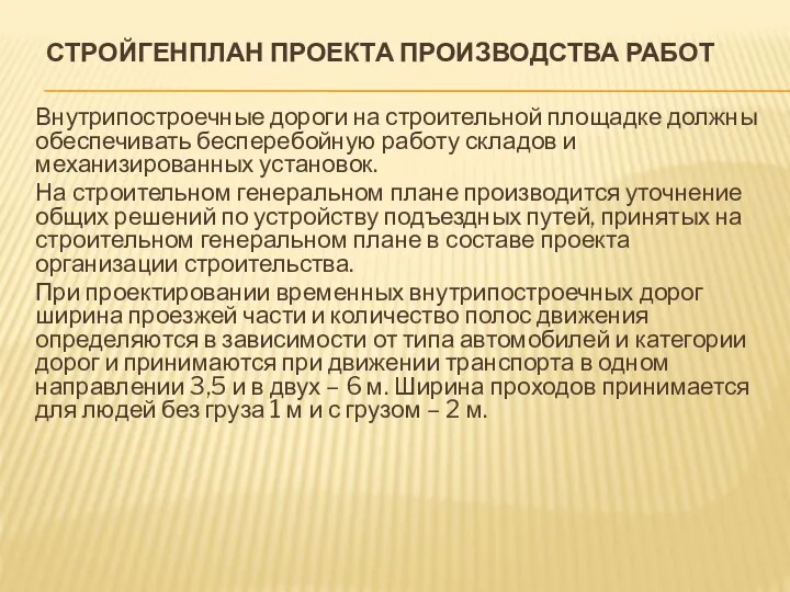 СТРОЙГЕНПЛАН ПРОЕКТА ПРОИЗВОДСТВА РАБОТ Внутрипостроечные дороги на строительной площадке должны обеспечивать