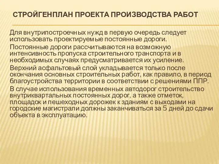 СТРОЙГЕНПЛАН ПРОЕКТА ПРОИЗВОДСТВА РАБОТ Для внутрипостроечных нужд в первую очередь следует