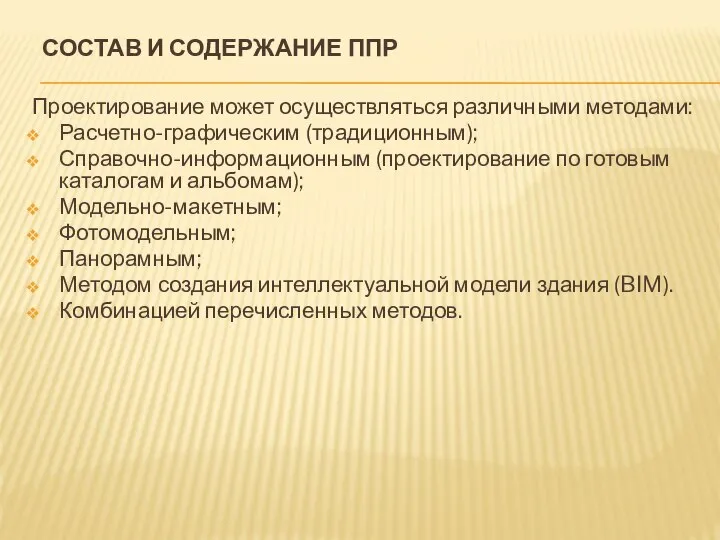 СОСТАВ И СОДЕРЖАНИЕ ППР Проектирование может осуществляться различными методами: Расчетно-графическим (традиционным);