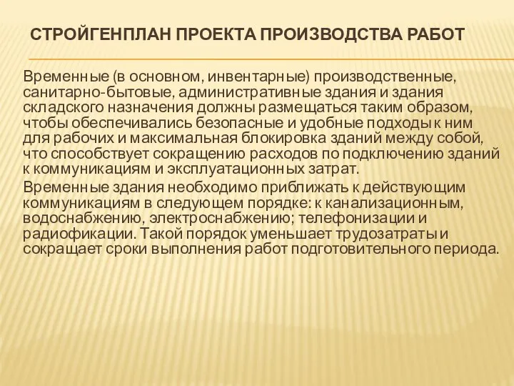 СТРОЙГЕНПЛАН ПРОЕКТА ПРОИЗВОДСТВА РАБОТ Временные (в основном, инвентарные) производственные, санитарно-бытовые, административные