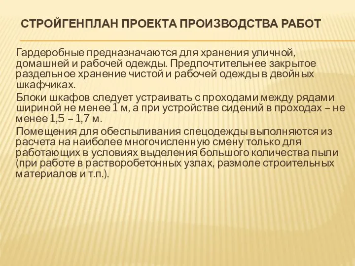 СТРОЙГЕНПЛАН ПРОЕКТА ПРОИЗВОДСТВА РАБОТ Гардеробные предназначаются для хранения уличной, домашней и