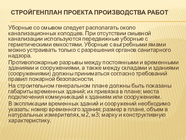 СТРОЙГЕНПЛАН ПРОЕКТА ПРОИЗВОДСТВА РАБОТ Уборные со смывом следует располагать около канализационных