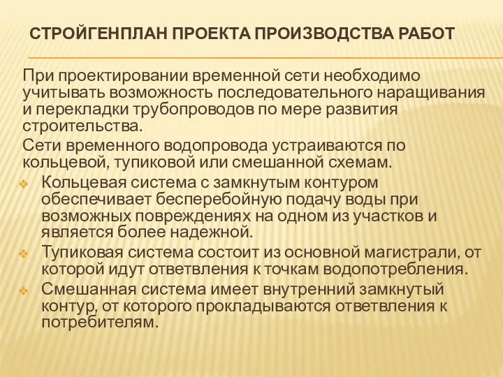 СТРОЙГЕНПЛАН ПРОЕКТА ПРОИЗВОДСТВА РАБОТ При проектировании временной сети необходимо учитывать возможность