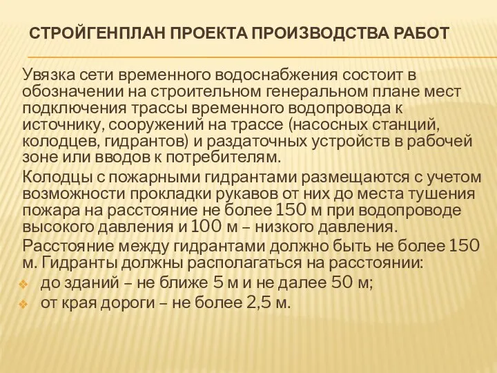 СТРОЙГЕНПЛАН ПРОЕКТА ПРОИЗВОДСТВА РАБОТ Увязка сети временного водоснабжения состоит в обозначении