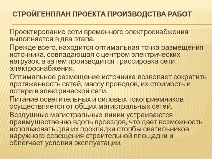 СТРОЙГЕНПЛАН ПРОЕКТА ПРОИЗВОДСТВА РАБОТ Проектирование сети временного электроснабжения выполняется в два