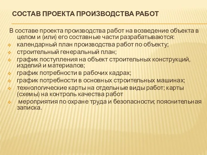 СОСТАВ ПРОЕКТА ПРОИЗВОДСТВА РАБОТ В составе проекта производства работ на возведение