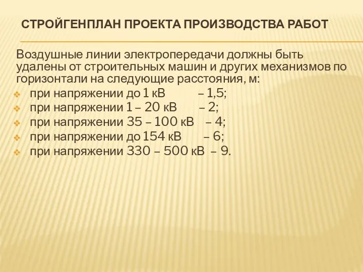 СТРОЙГЕНПЛАН ПРОЕКТА ПРОИЗВОДСТВА РАБОТ Воздушные линии электропередачи должны быть удалены от