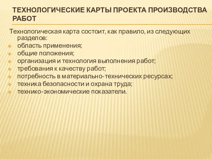 ТЕХНОЛОГИЧЕСКИЕ КАРТЫ ПРОЕКТА ПРОИЗВОДСТВА РАБОТ Технологическая карта состоит, как правило, из