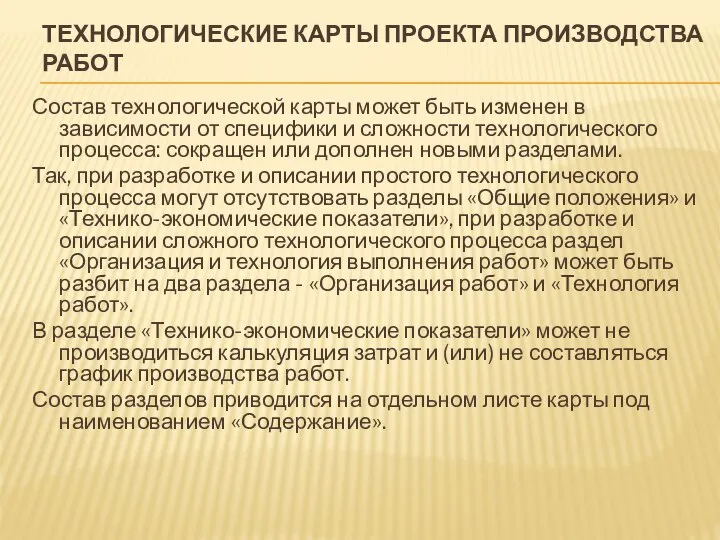 ТЕХНОЛОГИЧЕСКИЕ КАРТЫ ПРОЕКТА ПРОИЗВОДСТВА РАБОТ Состав технологической карты может быть изменен