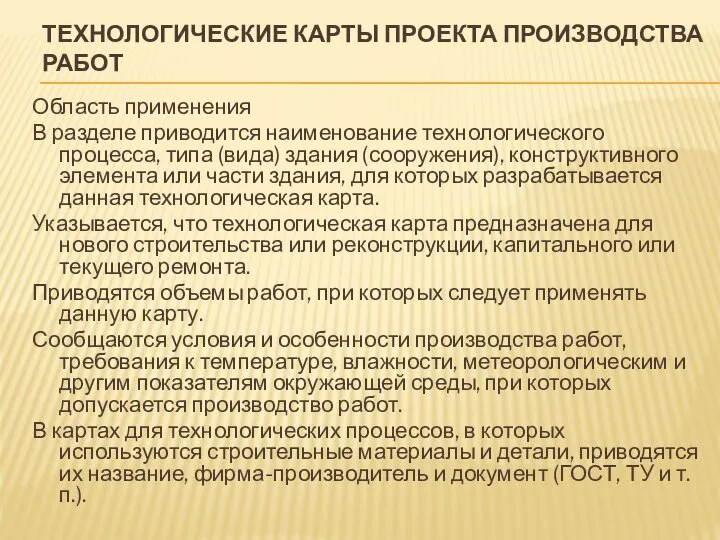 ТЕХНОЛОГИЧЕСКИЕ КАРТЫ ПРОЕКТА ПРОИЗВОДСТВА РАБОТ Область применения В разделе приводится наименование