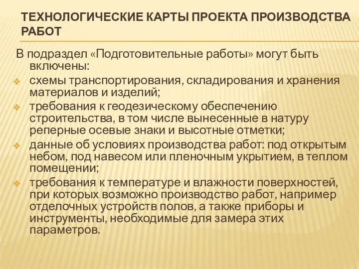 ТЕХНОЛОГИЧЕСКИЕ КАРТЫ ПРОЕКТА ПРОИЗВОДСТВА РАБОТ В подраздел «Подготовительные работы» могут быть