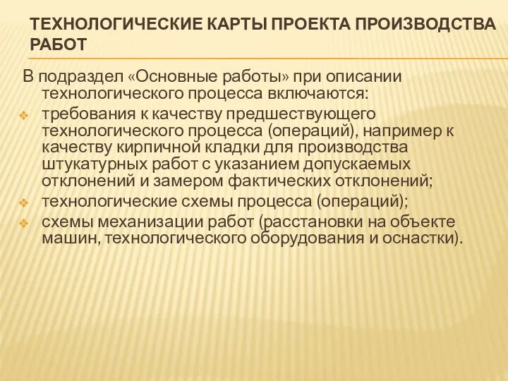 ТЕХНОЛОГИЧЕСКИЕ КАРТЫ ПРОЕКТА ПРОИЗВОДСТВА РАБОТ В подраздел «Основные работы» при описании