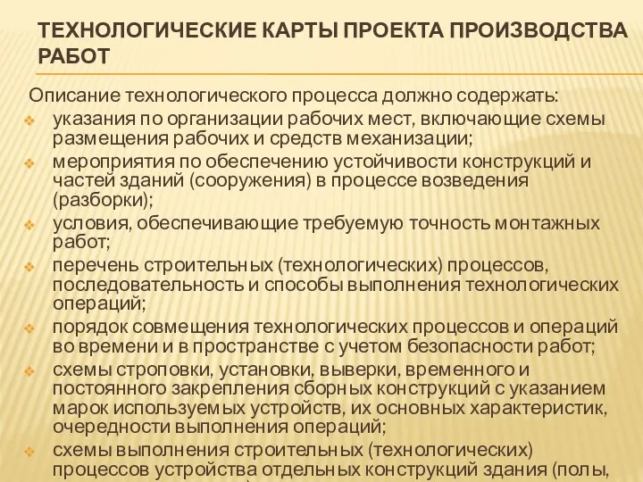 ТЕХНОЛОГИЧЕСКИЕ КАРТЫ ПРОЕКТА ПРОИЗВОДСТВА РАБОТ Описание технологического процесса должно содержать: указания