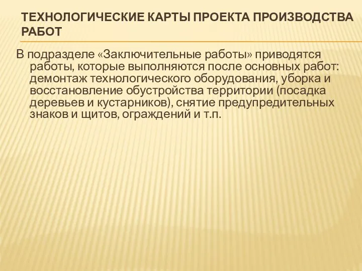 ТЕХНОЛОГИЧЕСКИЕ КАРТЫ ПРОЕКТА ПРОИЗВОДСТВА РАБОТ В подразделе «Заключительные работы» приводятся работы,