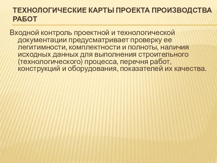 ТЕХНОЛОГИЧЕСКИЕ КАРТЫ ПРОЕКТА ПРОИЗВОДСТВА РАБОТ Входной контроль проектной и технологической документации