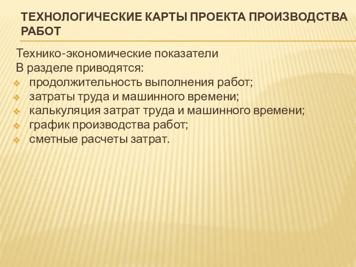 ТЕХНОЛОГИЧЕСКИЕ КАРТЫ ПРОЕКТА ПРОИЗВОДСТВА РАБОТ Технико-экономические показатели В разделе приводятся: продолжительность